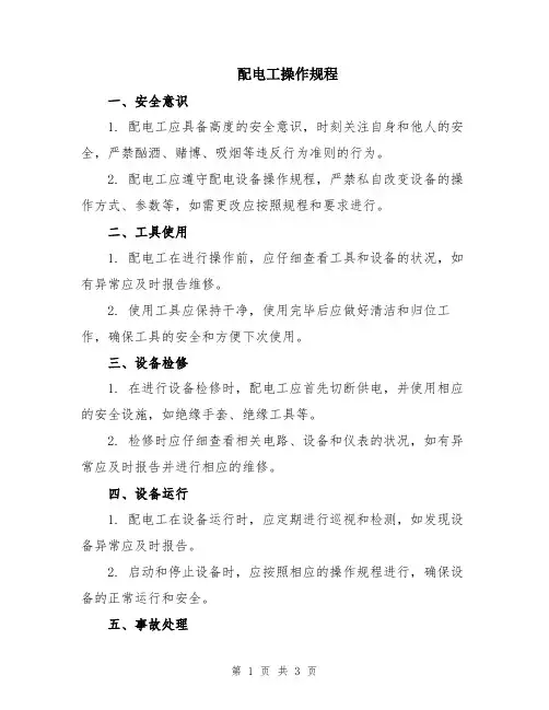 配电工操作规程