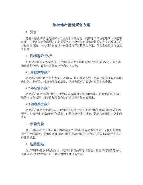 旅游地产营销策划方案