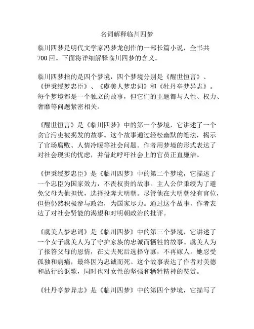 名词解释临川四梦