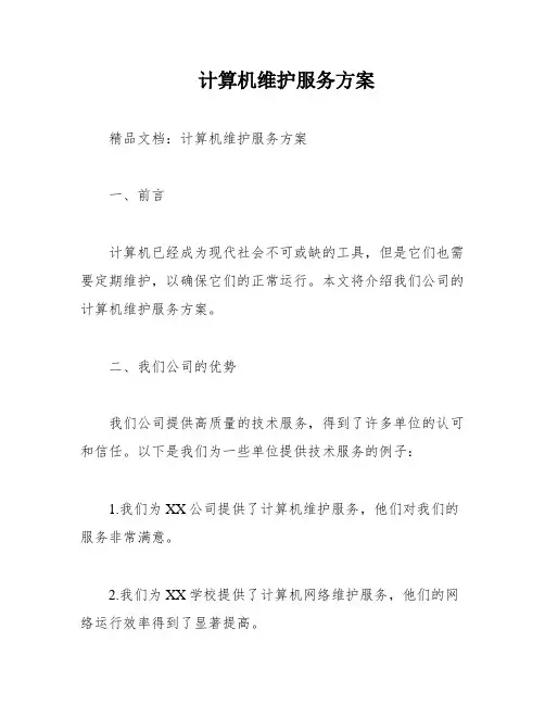 计算机维护服务方案