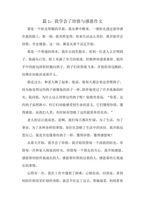 我学会了珍惜与感恩作文精选10篇