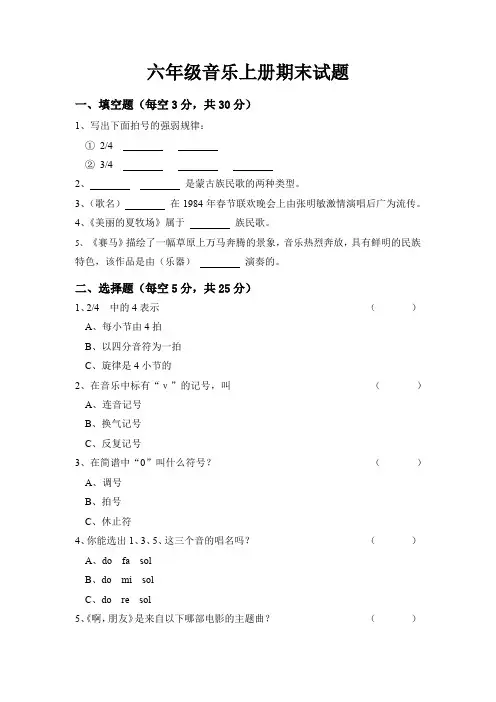 人教版六年级上学期《音乐》期末教学质量测查(含答案)