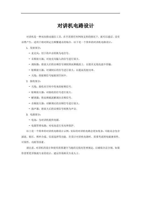 对讲机电路设计