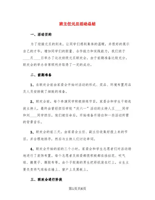 班主任元旦活动总结(3篇)