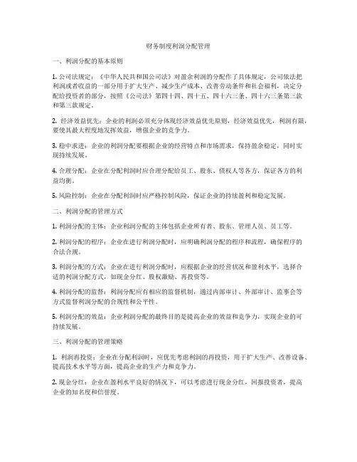 财务制度利润分配管理