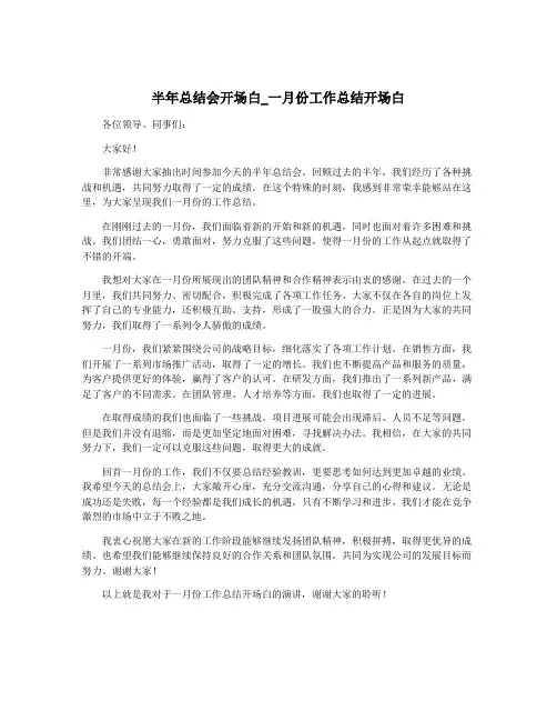 半年总结会开场白_一月份工作总结开场白
