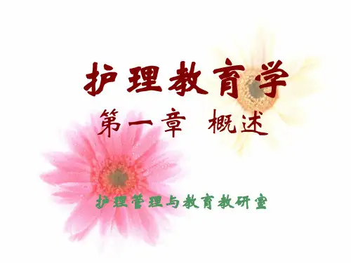护理教育学