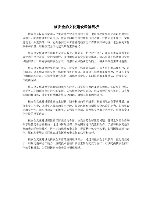 核安全的文化建设经验浅析