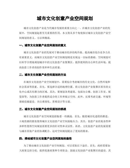 城市文化创意产业空间规划
