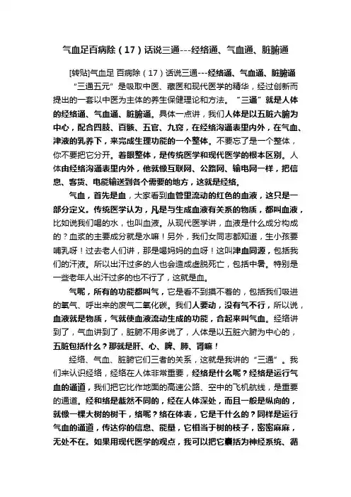 气血足百病除（17）话说三通---经络通、气血通、脏腑通