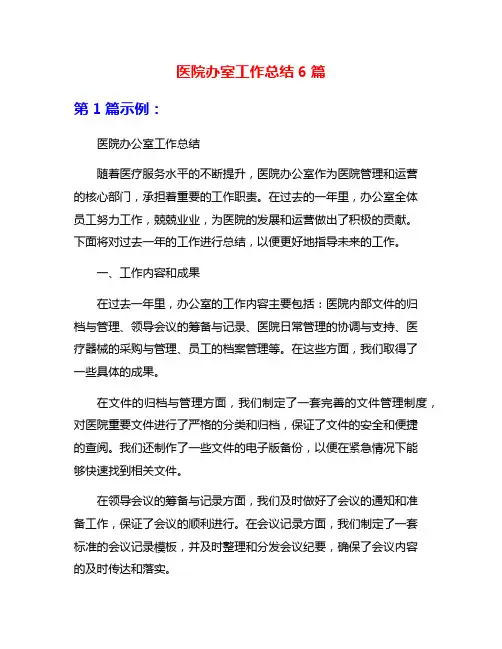 医院办室工作总结6篇