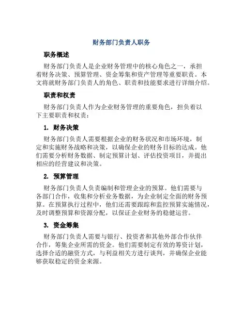 财务部门负责人职务