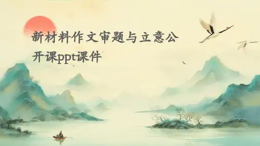 新材料作文审题与立意公开课PPT课件