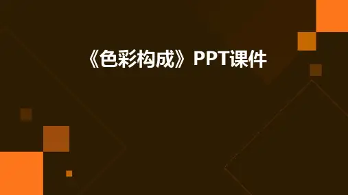 《色彩构成》课件