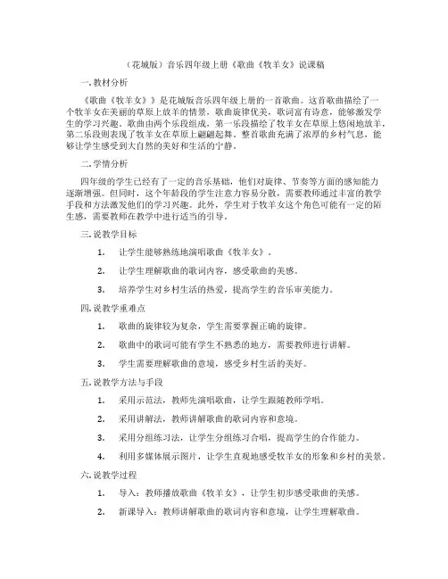 (花城版)音乐四年级上册《歌曲《牧羊女》说课稿