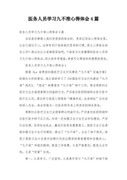 医务人员学习九不准心得体会4篇
