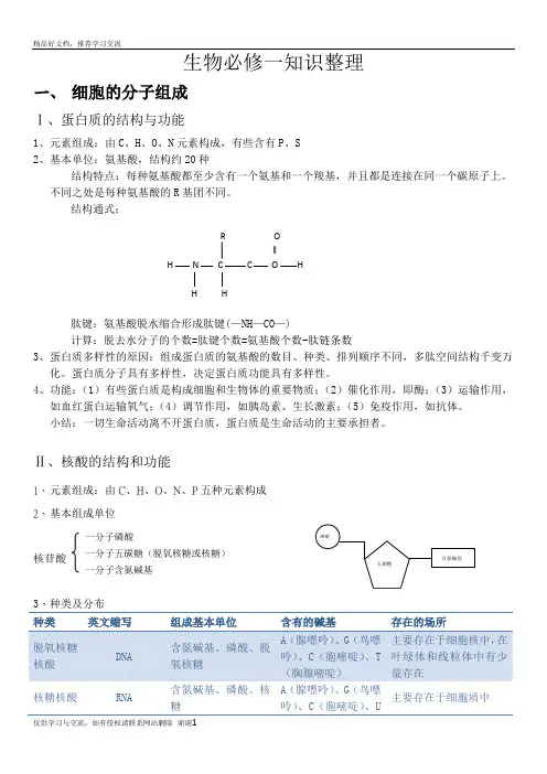 最新人教版高中生物必修一期末复习提纲(知识点整理)
