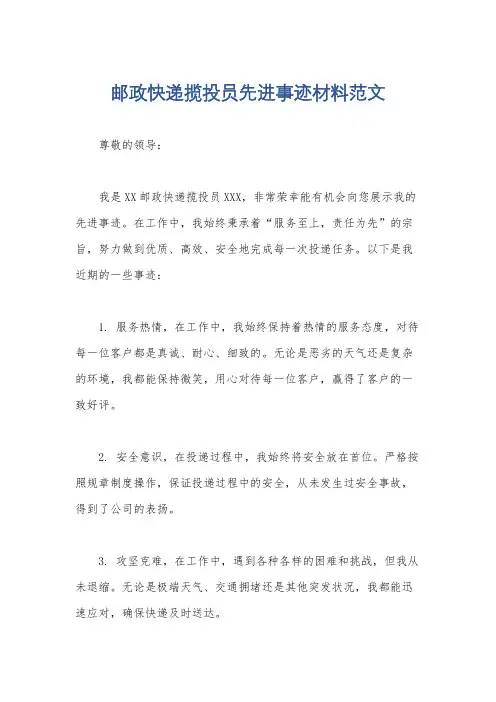 邮政快递揽投员先进事迹材料范文