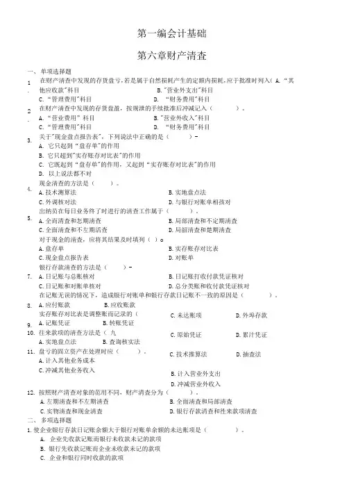 会计财产清查配套习题及答案