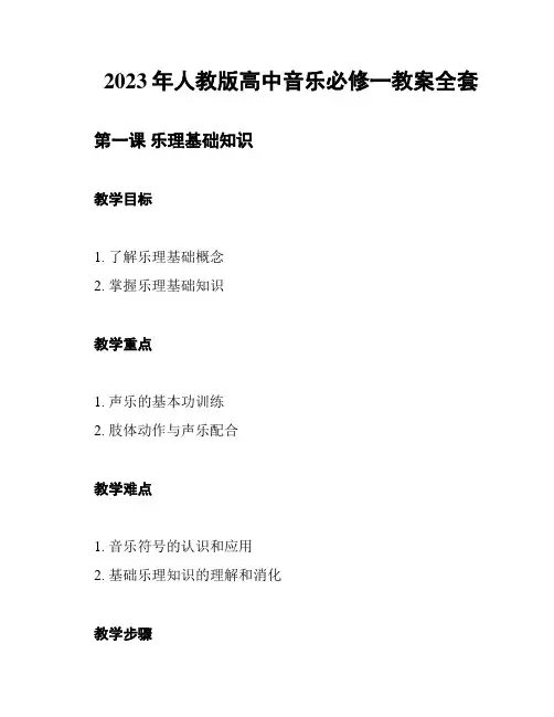 2023年人教版高中音乐必修一教案全套