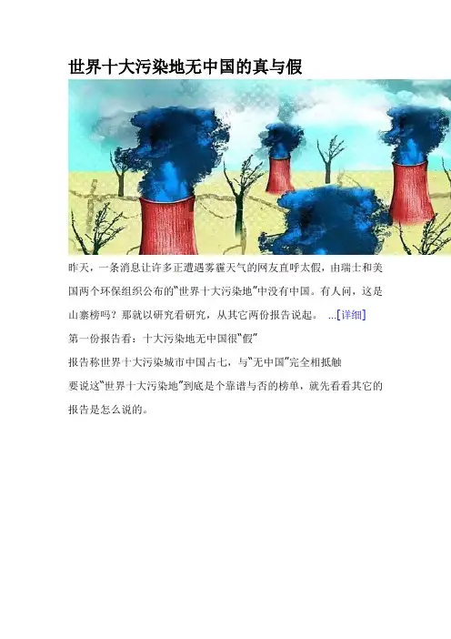 世界十大污染地无中国的真与假