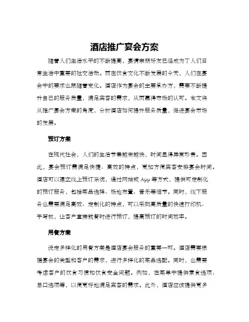 酒店推广宴会方案