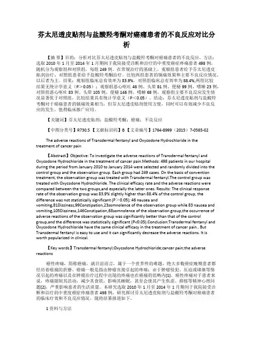 芬太尼透皮贴剂与盐酸羟考酮对癌痛患者的不良反应对比分析