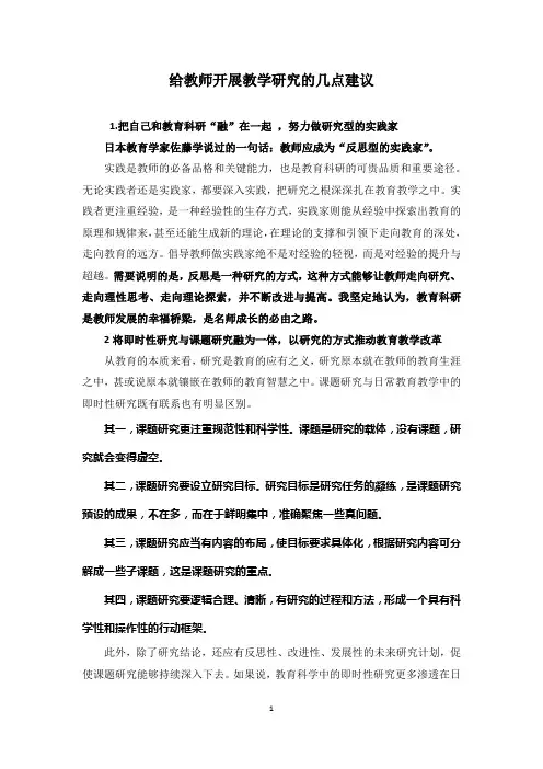 给教师开展教学研究的几点建议
