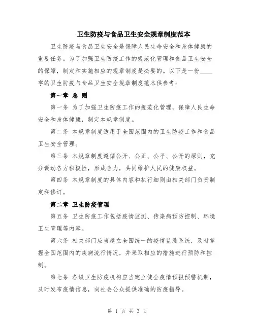 卫生防疫与食品卫生安全规章制度范本