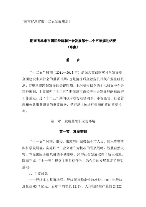 湖南省津市市国民经济和社会发展十二五规划纲要