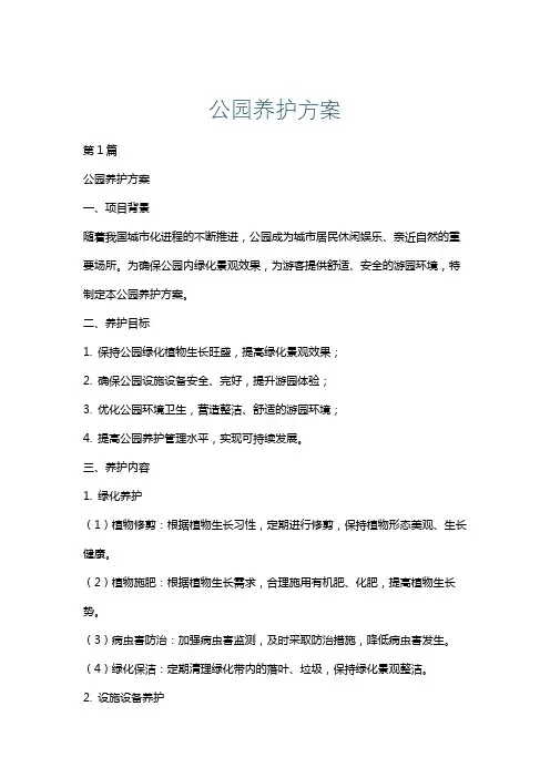 公园养护方案