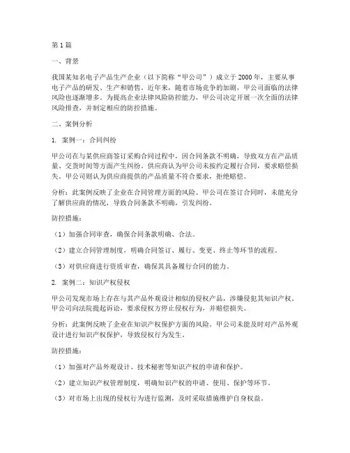 企业法律风险防控案例(3篇)