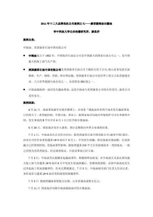 2011年十二大品牌危机公关案例之七——康菲渤海油田漏油