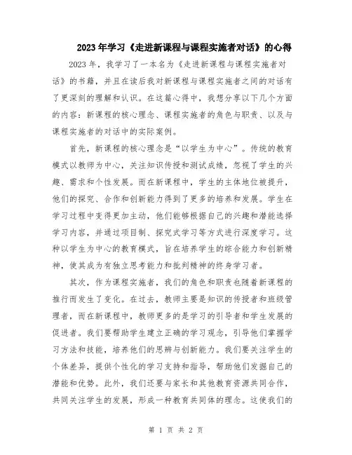 2023年学习《走进新课程与课程实施者对话》的心得