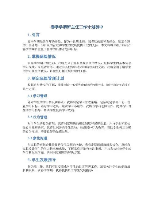 春季学期班主任工作计划初中 春季学期班主任工作计划