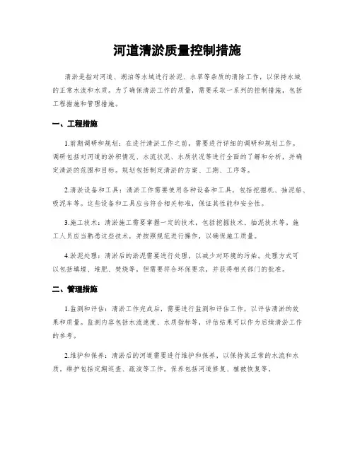 河道清淤质量控制措施
