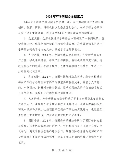 2024年产学研结合总结重点
