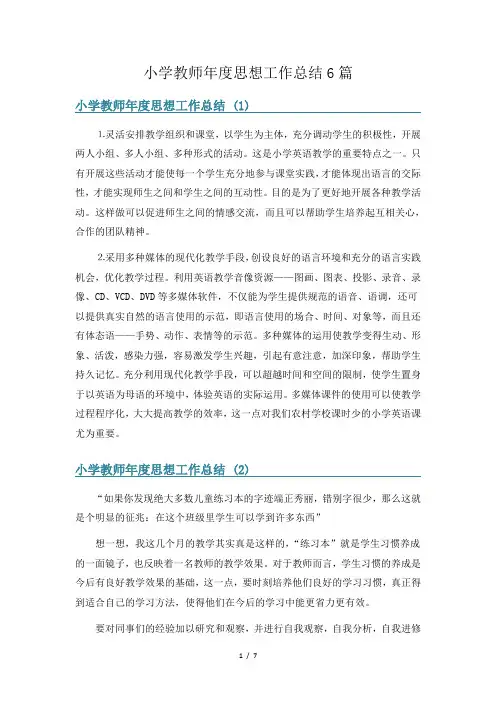 小学教师年度思想工作总结6篇