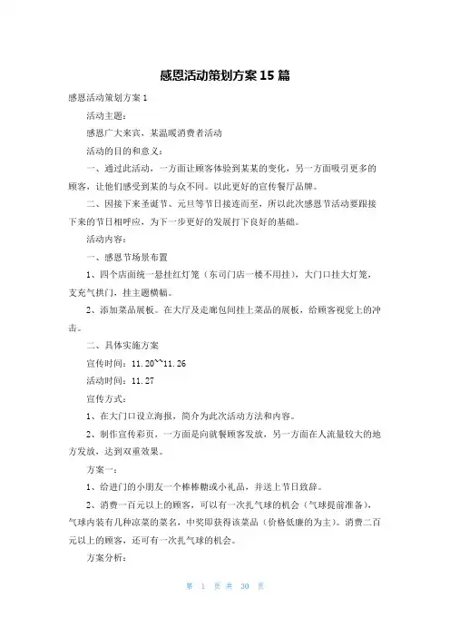 感恩活动策划方案15篇
