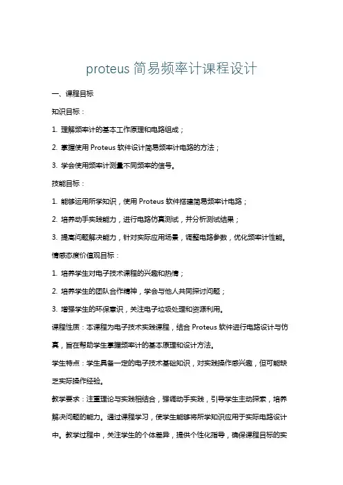 proteus简易频率计课程设计