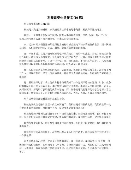 科技改变生活作文(10篇)