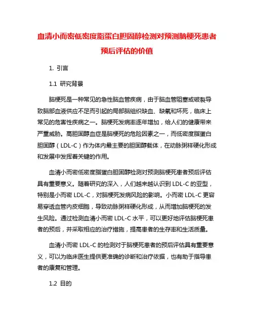 血清小而密低密度脂蛋白胆固醇检测对预测脑梗死患者预后评估的价值