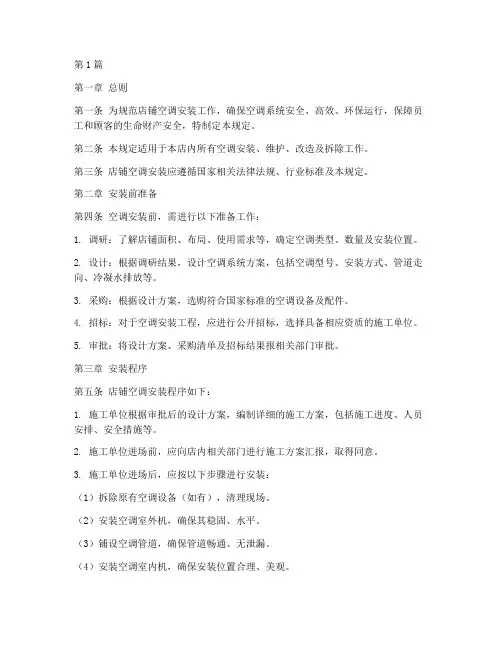 店铺空调安装管理规定(3篇)
