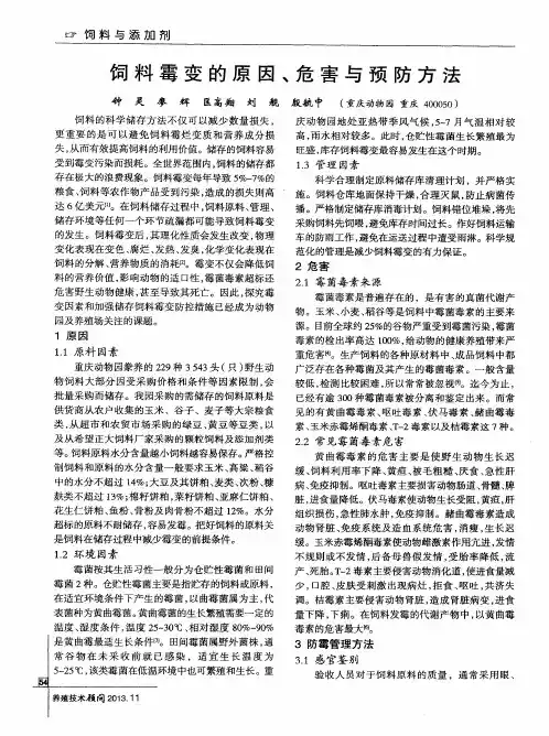 饲料霉变的原因、危害与预防方法