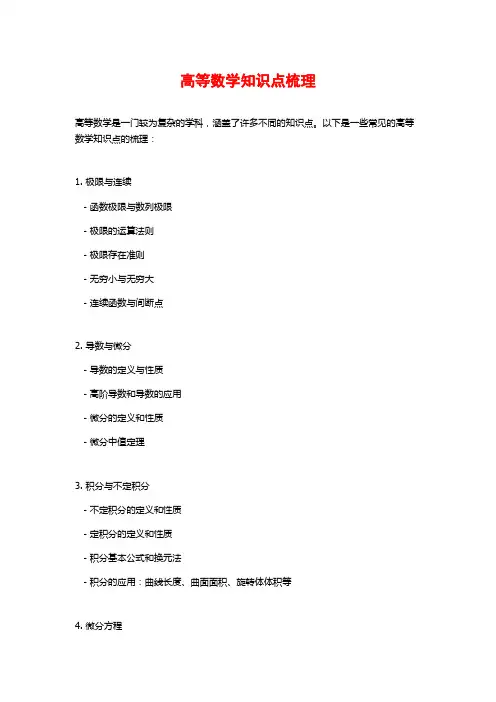 高等数学知识点梳理