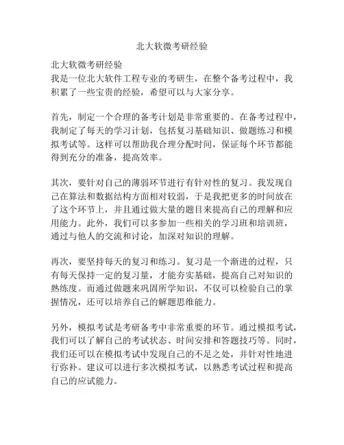 北大软微考研经验