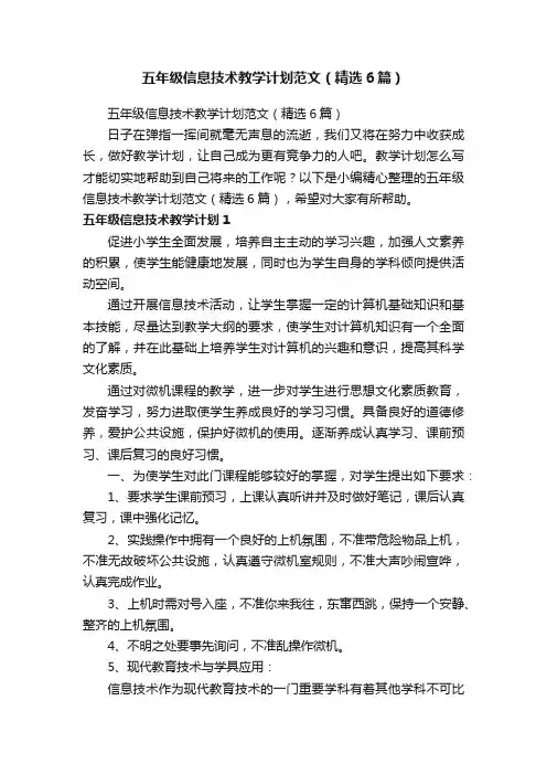 五年级信息技术教学计划范文（精选6篇）