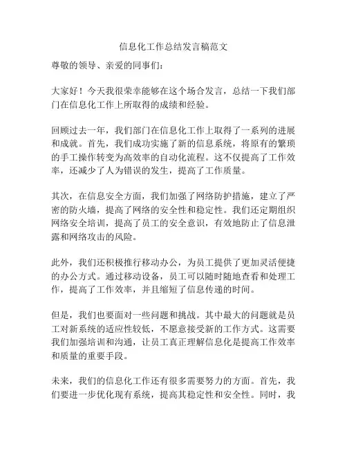 信息化工作总结发言稿范文