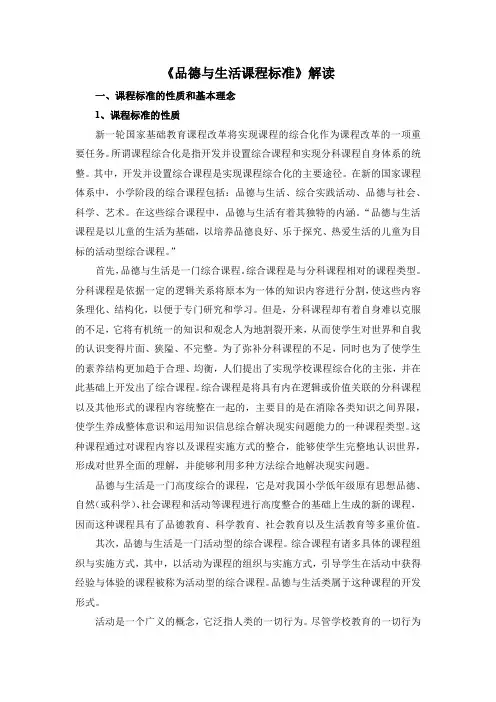 《品德与生活课程标准》解读