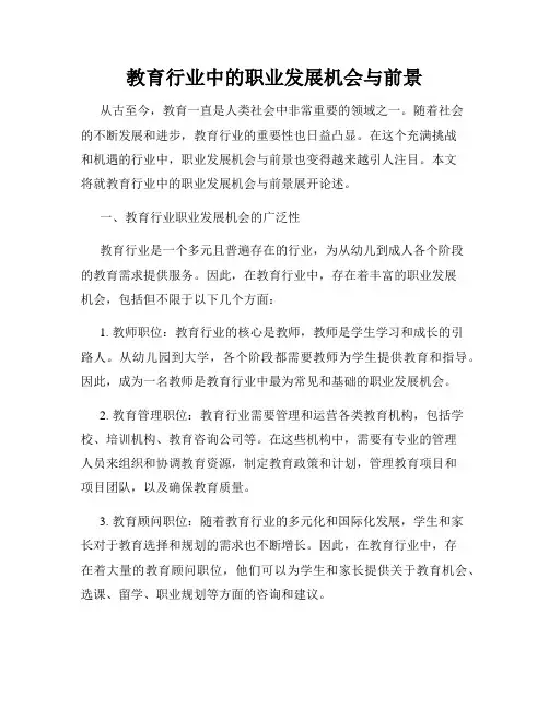 教育行业中的职业发展机会与前景